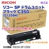 RICOH���ꥳ�� SP �ɥ���˥å� �֥�å� C350 ������ ���� 512584 ��RICOH SP C352 �б���