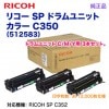 RICOH���ꥳ�� SP �ɥ���˥å� ���顼 C350 ������ ���� ��C/M/Y��3�ܥ��åȡ� 512583 ��RICOH SP C352 �б���