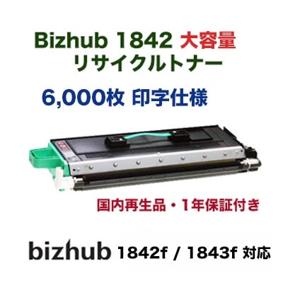 コニカミノルタ 1842f / 1843f コピーキット リサイクル品 [大容量