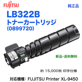 FUJITSU/富士通 LB322B トナーカートリッジ (0899720) 純正品 新品