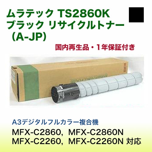 ムラテック TS2860K ブラック リサイクルトナー (A-JP)（カラー複合機