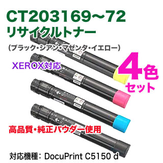 高品質再生品 4色セット】 FUJI XEROX/富士ゼロックス CT203169 高品質再生品 4色セット】 FUJI XEROX/富士ゼロックス CT203169