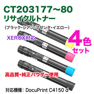 高品質再生品 4色セット】 FUJI XEROX／富士ゼロックス CT203177