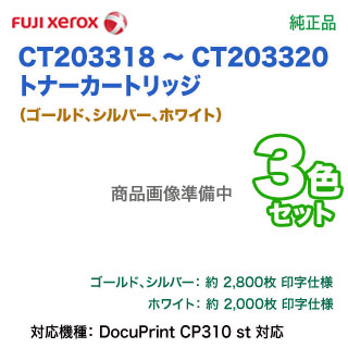 純正品 3色セット】 FUJI XEROX／富士ゼロックス CT203318 ～ CT203320  