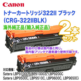 海外純正 2本セット】 Canon／キヤノン カートリッジ322II ブラック 大 