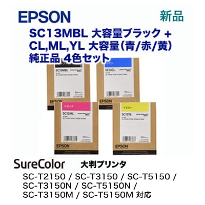 4色セット】エプソン SC13MBL, SC13CL/SC13ML/SC13YL （大容量）純正  