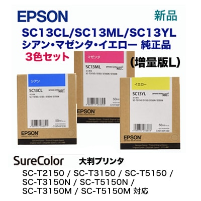 EPSON インクカートリッジ　3色セットSC- シリーズ 大判プリンター 3色セット】エプソン SC13CL / SC13ML / SC13YL 大容量 純正