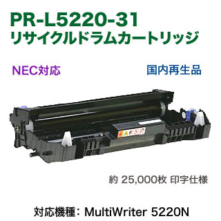 ⭐新品⭐ NEC 純正 ドラムユニット PR-L5220-31 5220N NEC／日本電気 PR-L5220-31 リサイクルドラムユニット 国内再生品