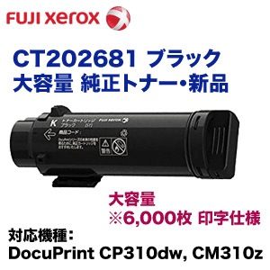 富士ゼロックス CT202681 ブラック 大容量 純正トナー（DocuPrint 