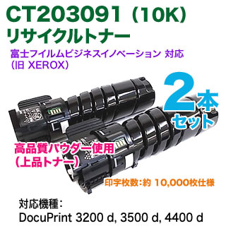 高品質再生品 2本セット】 FUJIFILM／富士フイルムビジネス  