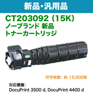 新品⭐️ FUJI XEROX用 CT203092 15K 互換トナーカートリッジ 楽天市場】富士ゼロックス用 CT203092 トナーカートリッジ15K