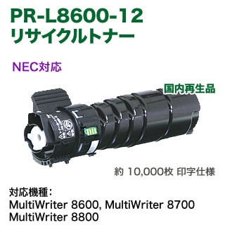 NEC/日本電気 PR-L8600-12 リサイクルトナー (MultiWriter 8600, 8700, 8800 対応)-良品トナー NEC/日本電気 PR-L8600-12 リサイクルトナー (MultiWriter 8600, 8700, 8800 対応)-良品トナー