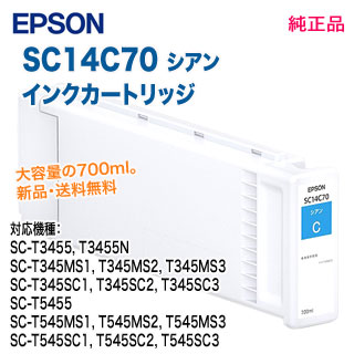 EPSON／エプソン SC14C70 シアン SureColor用 インクカートリッジ 各