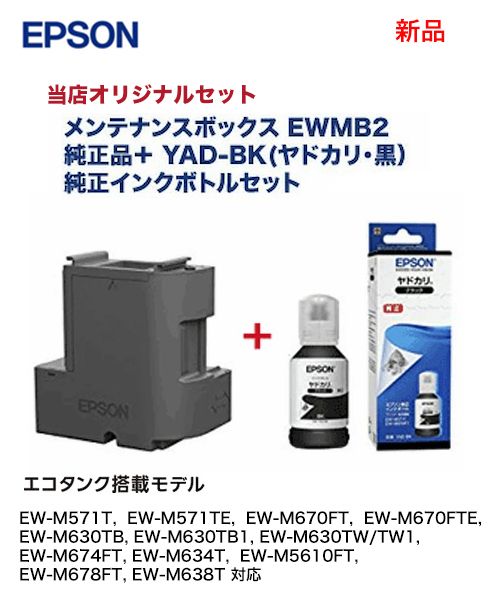 当店オリジナルセット商品】 エプソン メンテナンスボックス