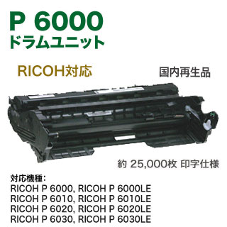 RICOH ドラムユニット　P 6000S 2個セット RICOH ドラムユニット P 6000 純正品 【会員価格と得値数量割引】