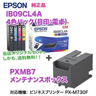 【当店オリジナルセット！】 EPSON／エプソン 純正インクカートリッジ IB09CL4A （目印：電卓） 4色パック ＋ PXMB7  メンテナンスボックス セット 純正品 新品 （ビジネスプリンター PX-M730F, PX-S730 対応）-良品トナー