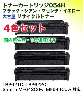 4色セット】 キヤノン トナーカートリッジ054H ブラック・シアン 