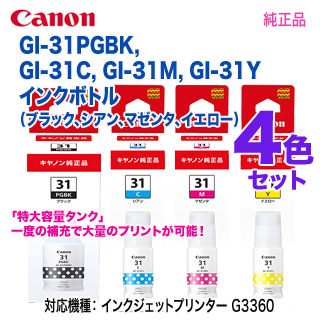 Canon GI-31PGBK 4色セット Amazon.co.jp: Canon キャノン GI-31PGBK (顔料ブラック) + GI