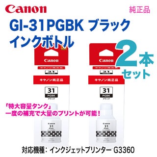 純正品 ブラック2本セット】 Canon／キヤノン GI-31PGBK ブラック