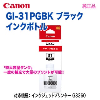 Canon／キヤノン GI-31PGBK ブラック インクボトル 純正品 新品