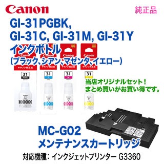 4色セット＋メンテナンスカートリッジ】 Canon／キヤノン GI-31PGBK  