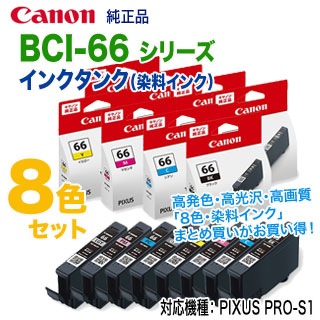 CANON BCI-66 全8色　純正インク　PRO-S1用 純正品 8色セット】 Canon／キヤノン BCI-66 シリーズ インク