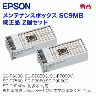 ストックに最適・2個セット】 エプソン メンテナンスボックス SC9MB