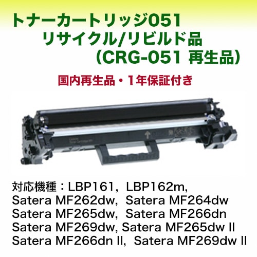 キヤノン トナーカートリッジ 051CRG-051 2168C003 1個 Canon トナーカートリッジ051 CRG-051 LCL CANON用 051 CRG051 CRG-051