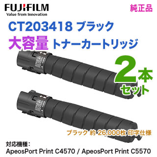 純正品 2本セット】 FUJIFILM／富士フイルムビジネスイノベーション