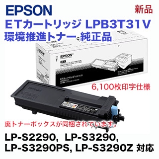 エプソン LPB3T31V 純正品・新品（環境推進トナー）Mサイズ （LP-S2290