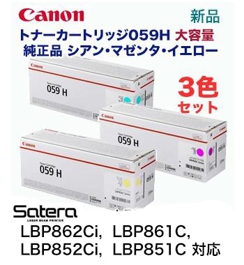 増量版 3色セット】キヤノン トナーカートリッジ059H シアン・マゼンタ
