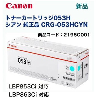Canon トナーカートリッジ 053 H シアン Amazon | Canon トナーカートリッジ053H シアン CRG-053HCYN