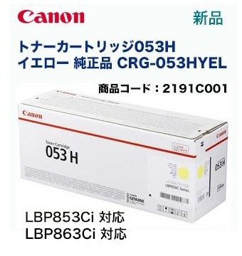 キヤノン トナーカートリッジ053H イエロー 純正品 (CRG-053HYEL 