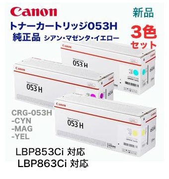3色セット】キヤノン トナーカートリッジ053H シアン・マゼンタ