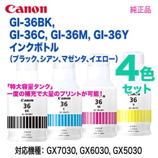 【純正セット】Canon GI-36BK,36C, 36M,36Y 純正品 4色セット】 Canon／キヤノン GI-36BK, GI-36C, GI-36M, GI-36Y