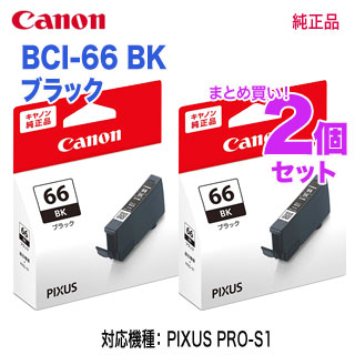 純正品 2個セット】 Canon／キヤノン BCI-66BK ブラック インクタンク 