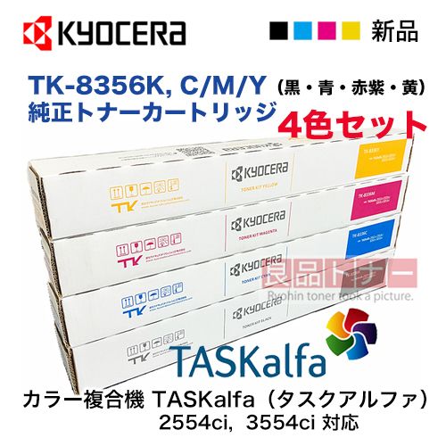 ★新品★京セラトナーTK-8376✕4色セット 京セラドキュメントソリューションズ 京セラ TK-8376トナー