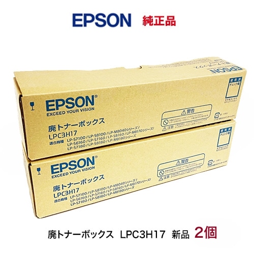 2個セット】 エプソン LPC3H17 廃トナーボックス 純正品・新品