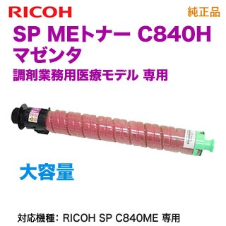 在庫処分セール テ RICOH／リコー 新品 純正品 大容量 C840H マゼンタ MEトナー SP プリンター・複合機