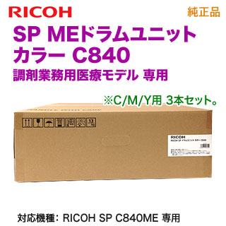 RICOH/リコー SP MEドラムユニット カラー C840 純正品 新品 513818 【調剤業務用医療モデル RICOH SP C840ME 専用】-良品トナー 日産 リコー SPドラムユニット カラー C840 オフィス用品一般