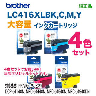 ̥ 4åȡ brother֥饶  LC416XLBK, C, M, Y ʹġ֡ 󥯥ȥå   (DCP-J4140N, DCP-J4143N, MFC-J4440N, MFC-J4443N, MFC-J4540N, MFC-J4543N, MFC-J4940DN б