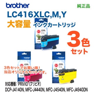 大容量タイプ カラー3色セット】 brother／ブラザー工業 LC416XLC, M