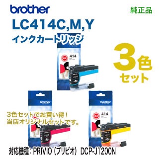 カラー3色セット】 brother／ブラザー工業 LC414C, M, Y （青・赤・黄