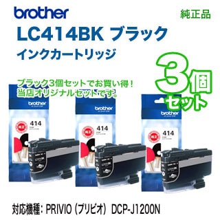 ブラック3個セット】 brother／ブラザー工業 LC414BK 黒 インク