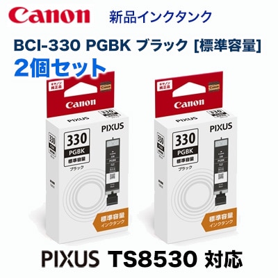 標準容量 2個セット】 CANON／キヤノン インクタンク BCI-330PGBK