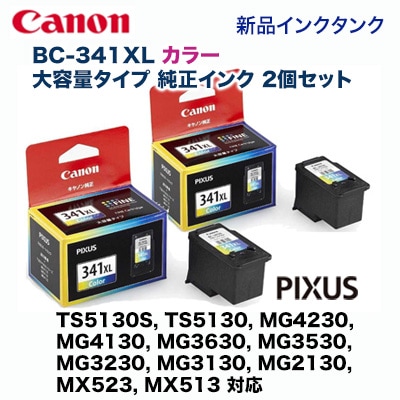 2個セット】キヤノン FINEカートリッジ BC-341XL カラー3色 (大容量