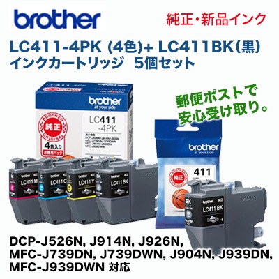 郵便ポスト投函】（5個セット）ブラザー工業 LC411-4PK + LC411BK