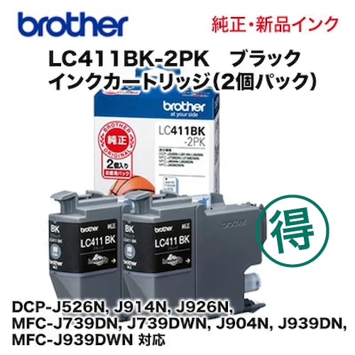ブラザー工業 LC411BK-2PK ブラック 純正インクカートリッジ（黒2個