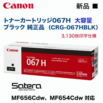 Canon／キヤノン トナーカートリッジ067H 大容量 ブラック 純正品 