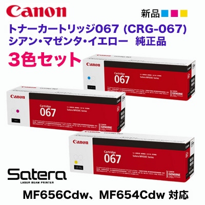 未使用 Canon 067 インクカートリッジ 3色セット 純正品 カラー3色セット】 Canon／キヤノン トナーカートリッジ